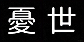 憂世