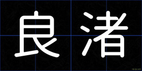 良渚