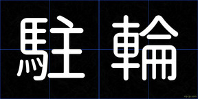 駐輪