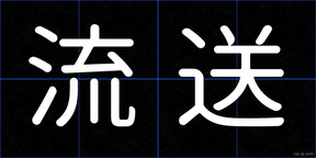 流送