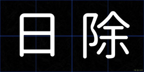 日除