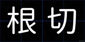 根切