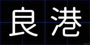 良港