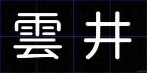 雲井