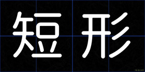 短形