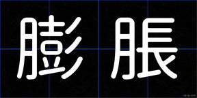 膨脹