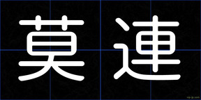 莫連