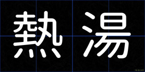 熱湯