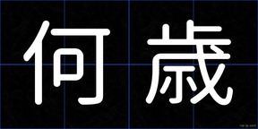 何歳