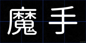 魔手
