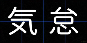 気怠