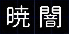 暁闇