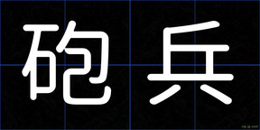 砲兵
