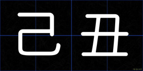 己丑