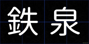 鉄泉