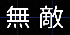 無敵