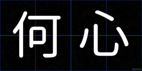 何心