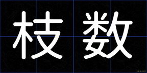 枝数