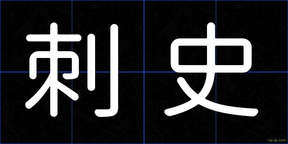 刺史