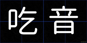 吃音