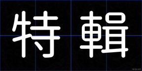 特輯
