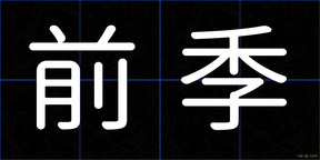 前季
