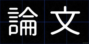 論文
