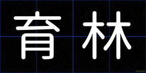 育林