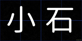小石
