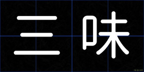 三味