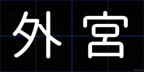 外宮