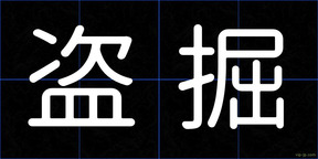 盗掘