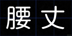 腰丈