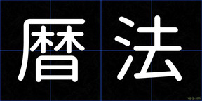 暦法