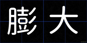 膨大