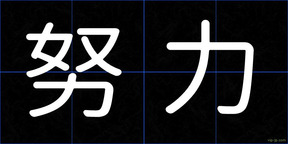 努力