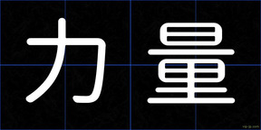 力量