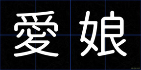 愛娘