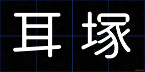 耳塚