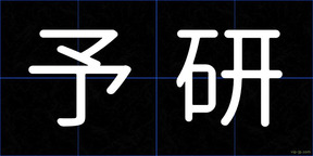 予研