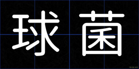 球菌