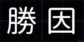 勝因