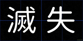 滅失