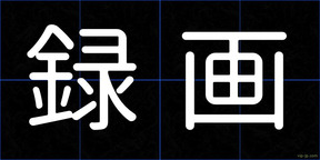 録画