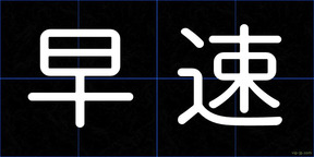 早速