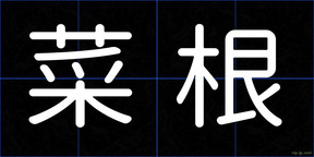 菜根
