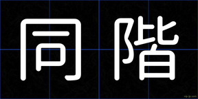 同階