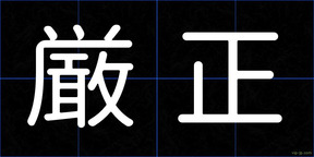 厳正