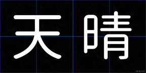 天晴