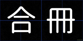 合冊
